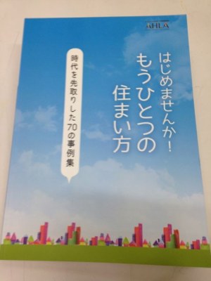 はじめませんか！もうひとつの住まい方表紙