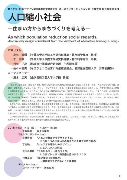 人口縮小社会 ー住まい方からまちづくりを考えるー チラシ